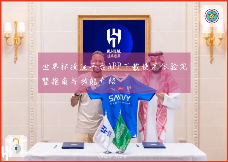 世界杯投注平台APP下载使用体验完整指南与功能介绍